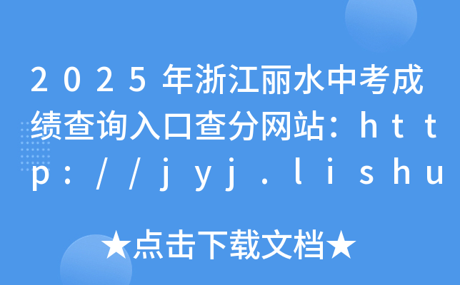 2025年浙江丽水中考成绩查询入口查分网站：http://jyj.lishui.gov.cn/