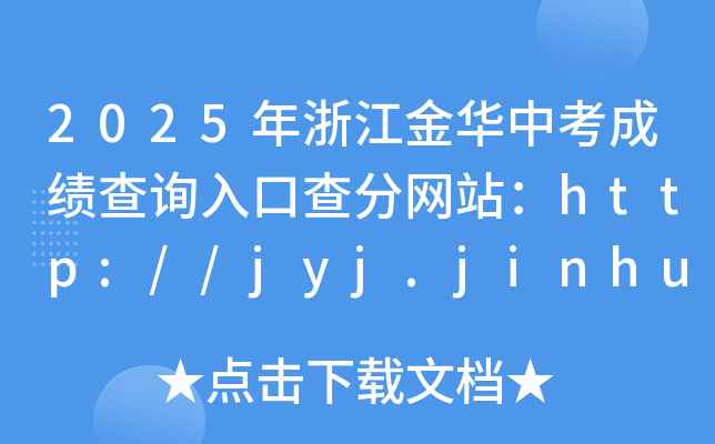 2025㽭Aпɿԃ?ni)ڲ־W(wng)վhttp://jyj.jinhua.gov.cn/
