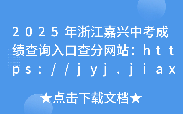 2025年浙江嘉兴中考成绩查询入口查分网站：https://jyj.jiaxing.gov.cn/
