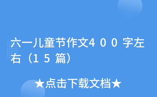 һͯ(ji)400ң15ƪ