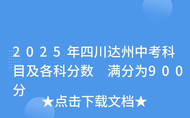 2025年四川达州中考科目及各科分数 满分为900分