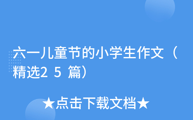 һͯ(ji)СW(xu)ģx25ƪ