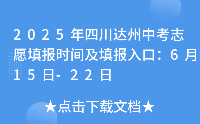 2025年四川达州中考志愿填报时间及填报入口：6月15日-22日