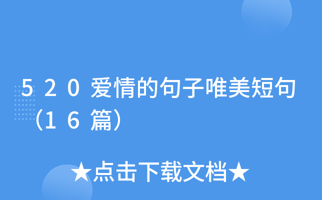520爱情的句子唯美短句（16篇）