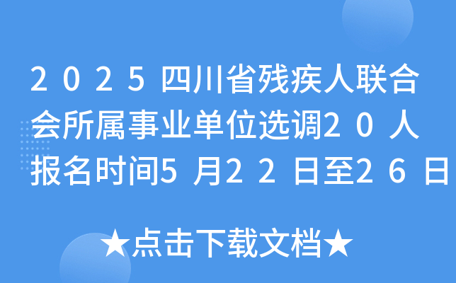 2025四川省残疾人联合会所属事业单位选调20人 报名时间5月22日至26日