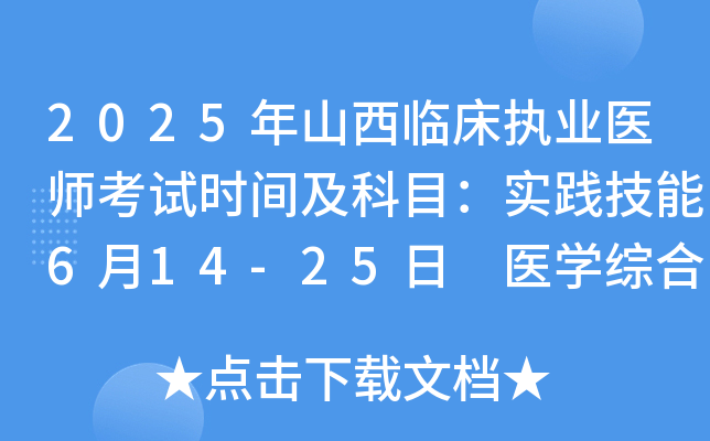 2025年山西临床执业医师考试时间及科目：实践技能6月14-25日 医开云kaiyun(中国)综合8月23-24日