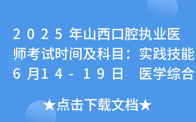 2025年山西口腔执业医师考试时间及科目：实践技能6月14-19日 医开云kaiyun(中国)综合8月22-23日