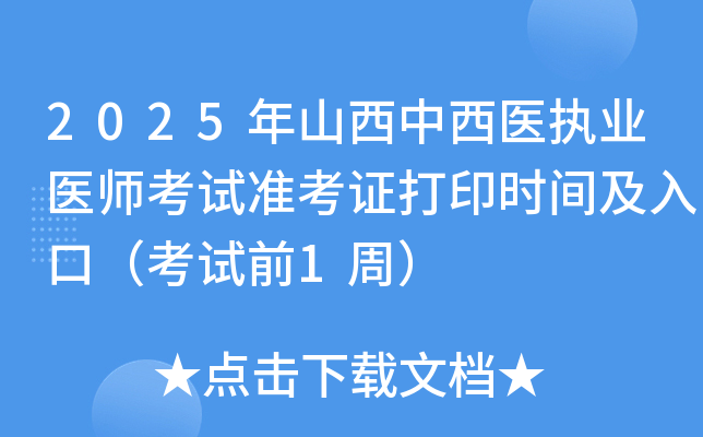 2025年山西中西医执业医师考试准考证打印时间及入口（考试前1周）