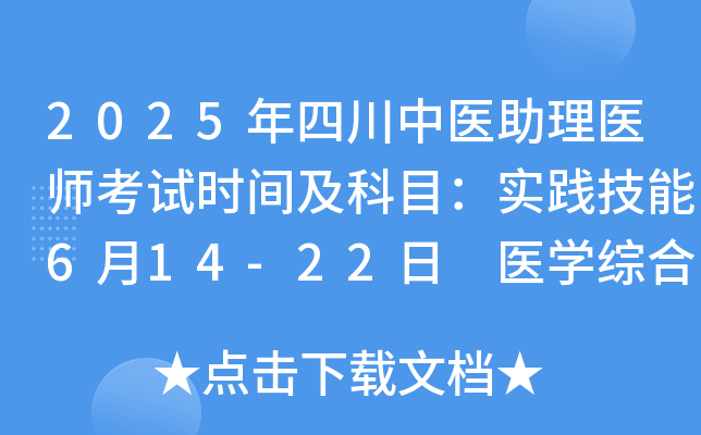 2025年四川中医助理医师考试时间及科目：实践技能6月14-22日 医开云kaiyun(中国)综合8月23日