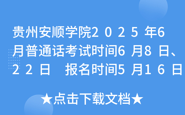 贵州安顺开云kaiyun(中国)院2025年6月普通话考试时间6月8日、22日 报名时间5月16日-6月2日、15日