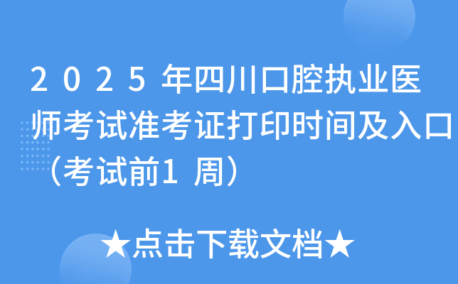2025年四川口腔执业医师考试准考证打印时间及入口（考试前1周）