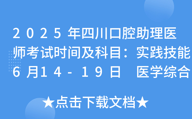 2025年四川口腔助理医师考试时间及科目：实践技能6月14-19日 医开云kaiyun(中国)综合8月23日