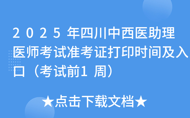 2025年四川中西医助理医师考试准考证打印时间及入口（考试前1周）