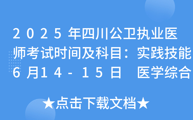 2025年四川公卫执业医师考试时间及科目：实践技能6月14-15日 医开云kaiyun(中国)综合8月22-23日