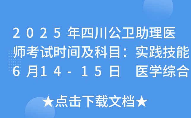 2025年四川公卫助理医师考试时间及科目：实践技能6月14-15日 医开云kaiyun(中国)综合8月23日