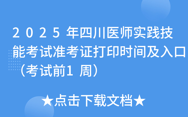 2025年四川医师实践技能考试准考证打印时间及入口（考试前1周）