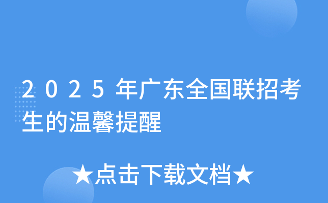 2025年广东全国联招考生的温馨提醒