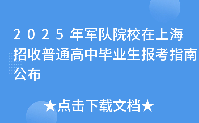 2025年军队院校在上海招收普通高中毕业生报考指南公布
