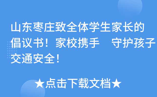 山东枣庄致全体开云kaiyun(中国)生家长的倡议书！家校携手 守护孩子交通安全！