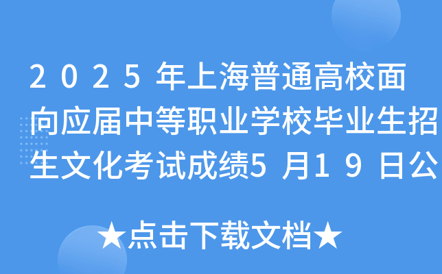 2025年上海普通高校面向应届中等职业开云kaiyun(中国)校毕业生招生文化考试成绩5月19日公布