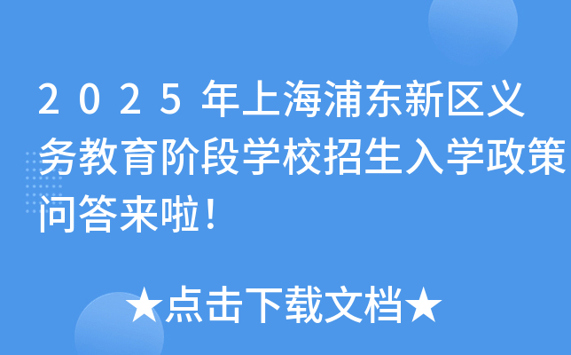 2025年上海浦东新区义务教育阶段开云kaiyun(中国)校招生入开云kaiyun(中国)政策问答来啦！