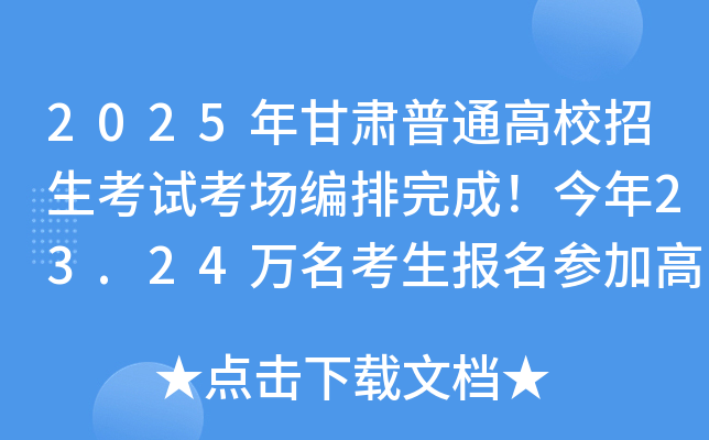 2025年甘肃普通高校招生考试考场编排完成！今年23.24万名考生报名参加高考