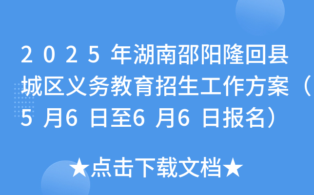 2025年湖南邵阳隆回县城区义务教育招生工作方案（5月6日至6月6日报名）