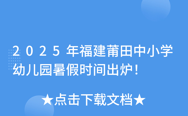 2025年福建莆田中小开云kaiyun(中国)幼儿园暑假时间出炉！