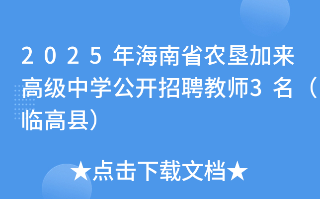 2025年海南省农垦加来高级中开云kaiyun(中国)公开招聘教师3名（临高县）