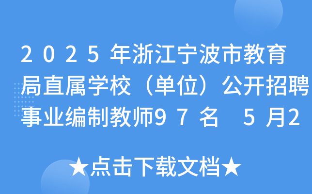 2025年浙江宁波市教育局直属开云kaiyun(中国)校（单位）公开招聘事业编制教师97名 5月28日截止报名