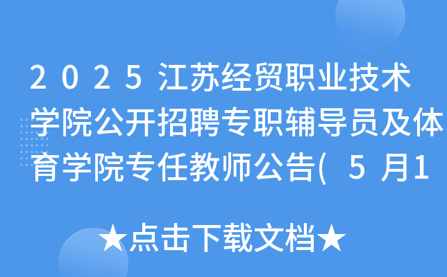2025江苏经贸职业技术开云kaiyun(中国)院公开招聘专职辅导员及体育开云kaiyun(中国)院专任教师公告(5月19日起报名)