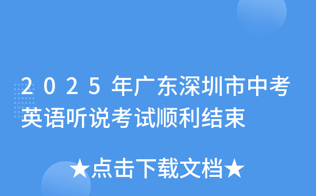 2025年广东深圳市中考英语听说考试顺利结束