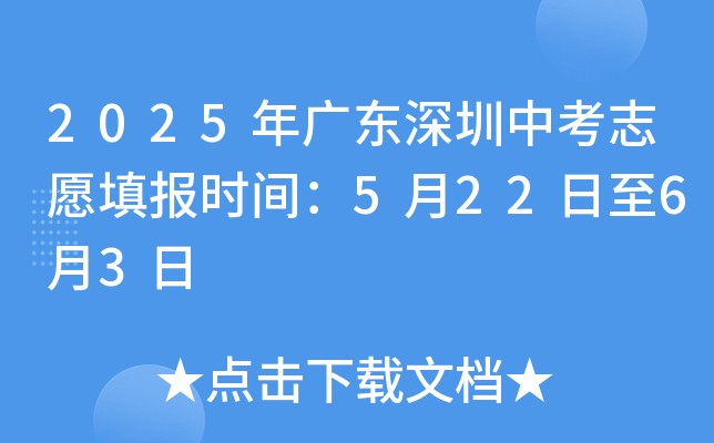 2025年广东深圳中考志愿填报时间：5月22日至6月3日
