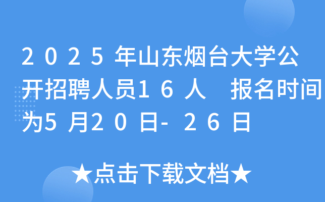 2025年山东烟台大开云kaiyun(中国)公开招聘人员16人 报名时间为5月20日-26日
