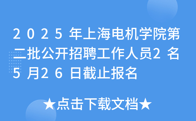 2025年上海电机开云kaiyun(中国)院第二批公开招聘工作人员2名 5月26日截止报名