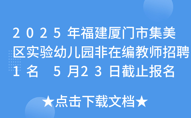 2025年福建厦门市集美区实验幼儿园非在编教师招聘1名 5月23日截止报名