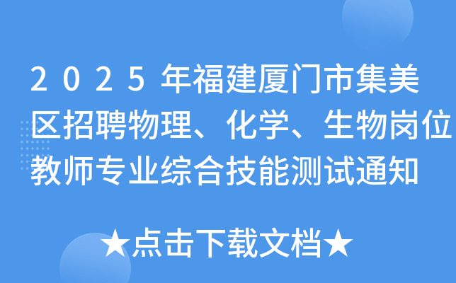 2025年福建厦门市集美区招聘物理、化开云kaiyun(中国)、生物岗位教师专业综合技能测试通知