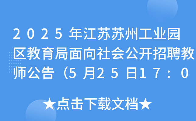 2025年江苏苏州工业园区教育局面向社会公开招聘教师公告（5月25日17:00前报名）