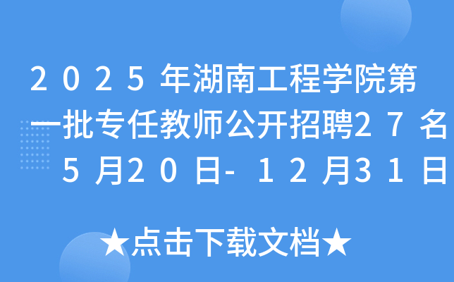 2025年湖南工程开云kaiyun(中国)院第一批专任教师公开招聘27名 5月20日-12月31日报名