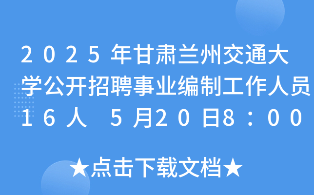 2025年甘肃兰州交通大开云kaiyun(中国)公开招聘事业编制工作人员16人 5月20日8：00起报名