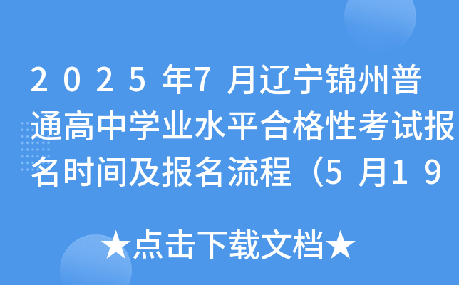 20257|\ͨЌW(xu)I(y)ˮƽϸԿԇ(bo)r(sh)g(bo)̣519-28գ