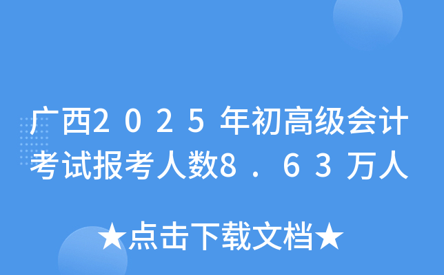 V2025߼(j)(hu)Ӌ(j)ԇ(bo)˔(sh)8.63f(wn)