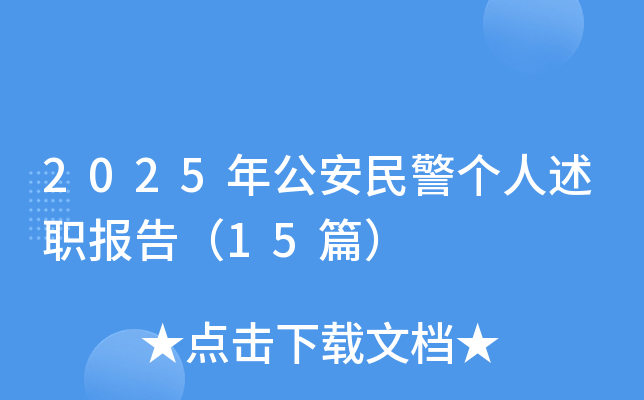 2025年公安民警个人述职报告（15篇）