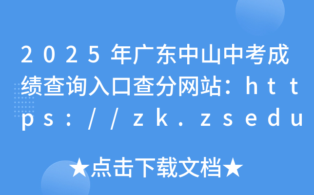 2025V|ɽпɿԃ?ni)ڲ־W(wng)վhttps://zk.zsedu.cn/