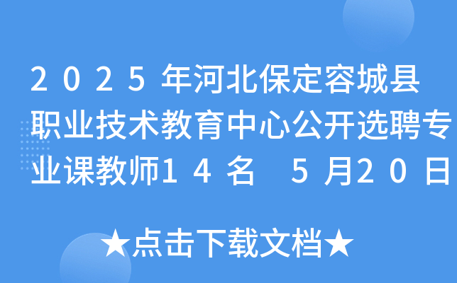 2025年河北保定容城县职业技术教育中心公开选聘专业课教师14名 5月20日9:00起报名