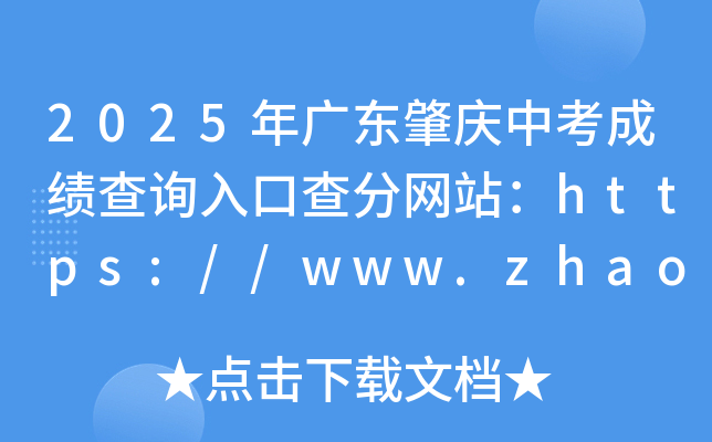 2025年广东肇庆中考成绩查询入口查分网站：https://www.zhaoqing.gov.cn/