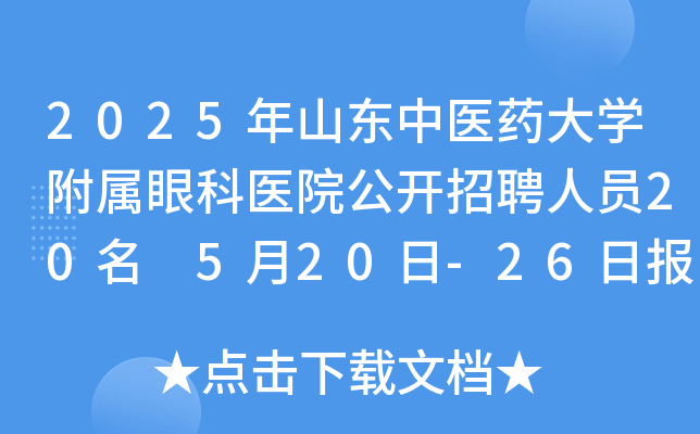 2025年山东中医药大开云kaiyun(中国)附属眼科医院公开招聘人员20名 5月20日-26日报名