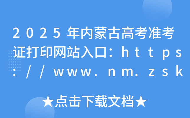 2025(ni)ɹŸ߿(zhn)CӡW(wng)վڣhttps://www.nm.zsks.cn/