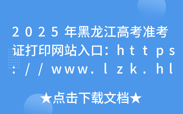 2025年黑龙江高考准考证打印网站入口：https://www.lzk.hl.cn/