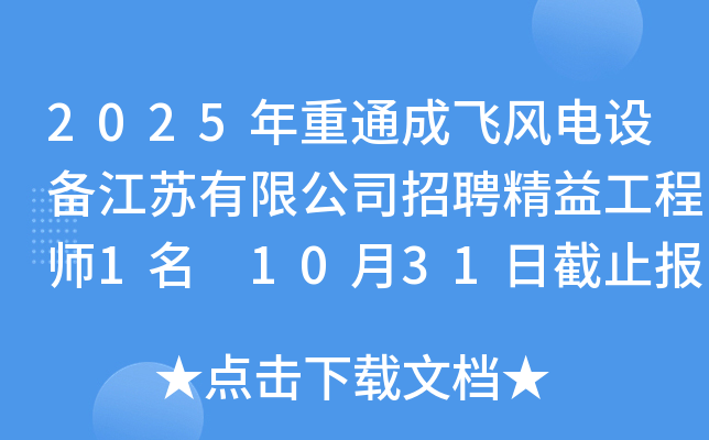 2025年重通成飞风电设备江苏有限公司招聘精益工程师1名 10月31日截止报名